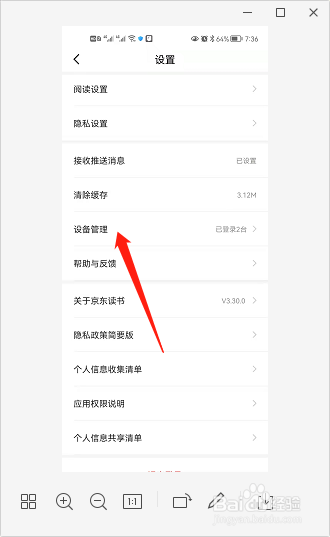 京东读书如何注销设备？