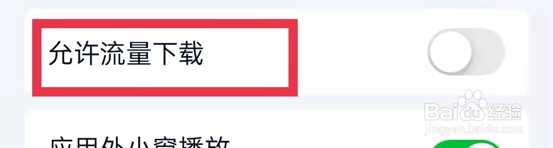 爱奇艺允许流量下载