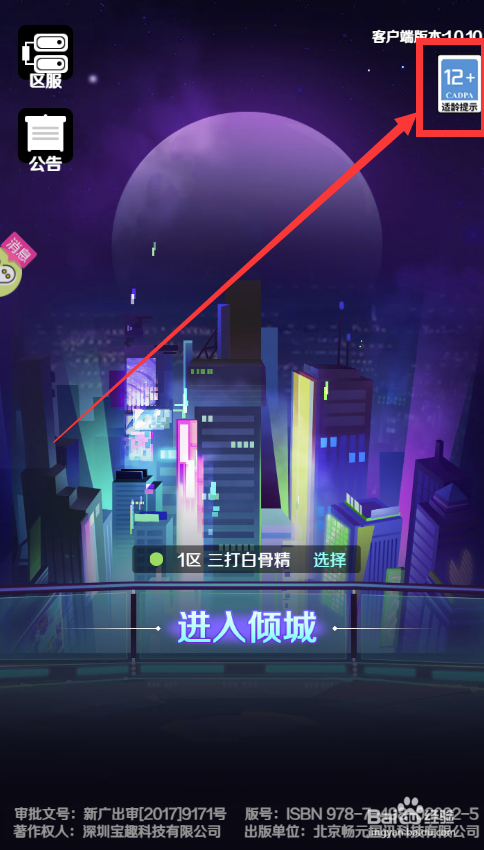 倾世西游怎样查看适龄提示
