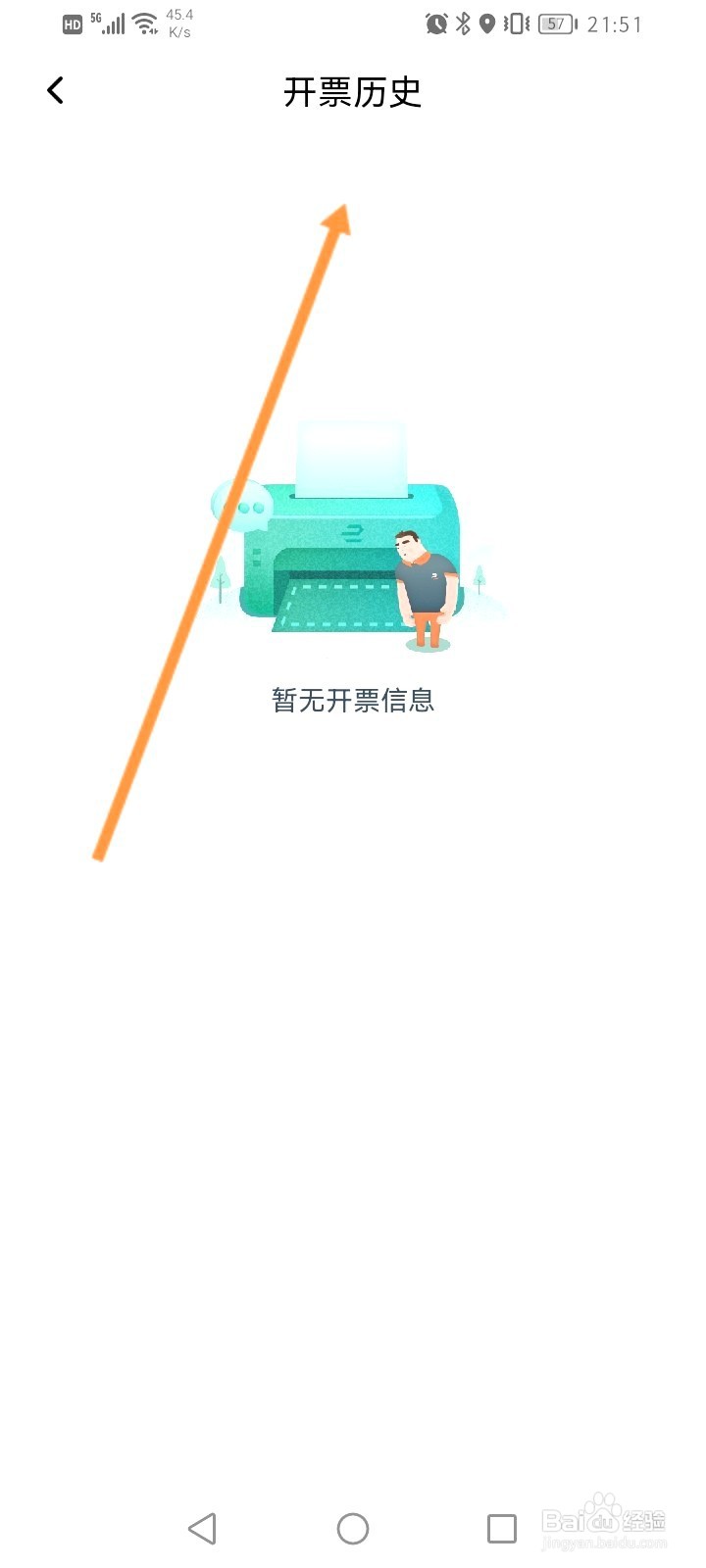 享道出行该如何查看开票记录