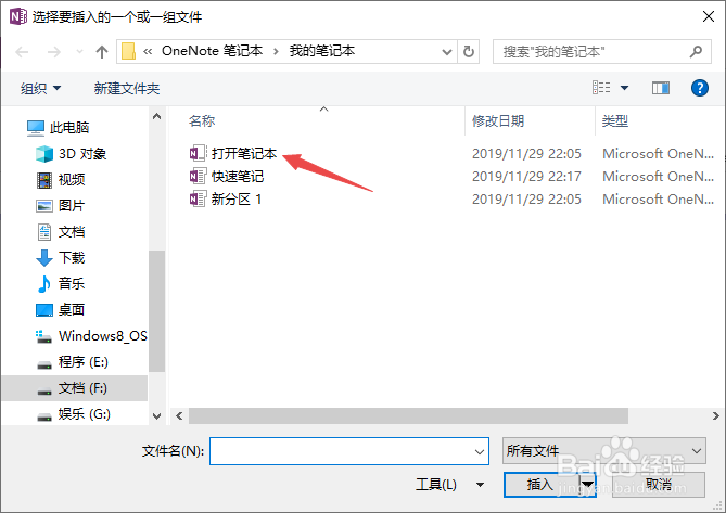 OneNote如何添加文件附件