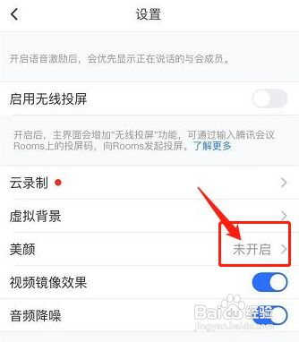 腾讯会议美颜怎么打开
