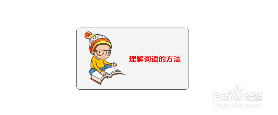理解词语的方法思维导图