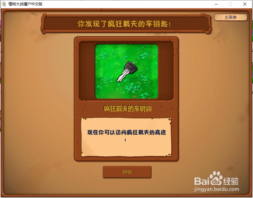 植物大战僵尸怎么获得车钥匙进入疯狂戴夫的商店