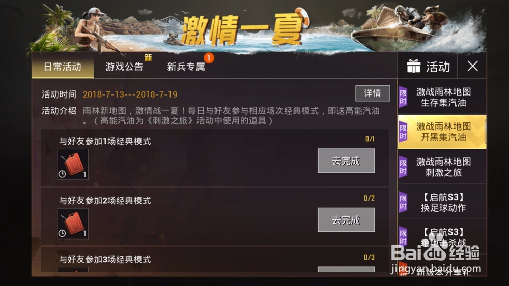 刺激战场：刺激之旅活动怎么做？