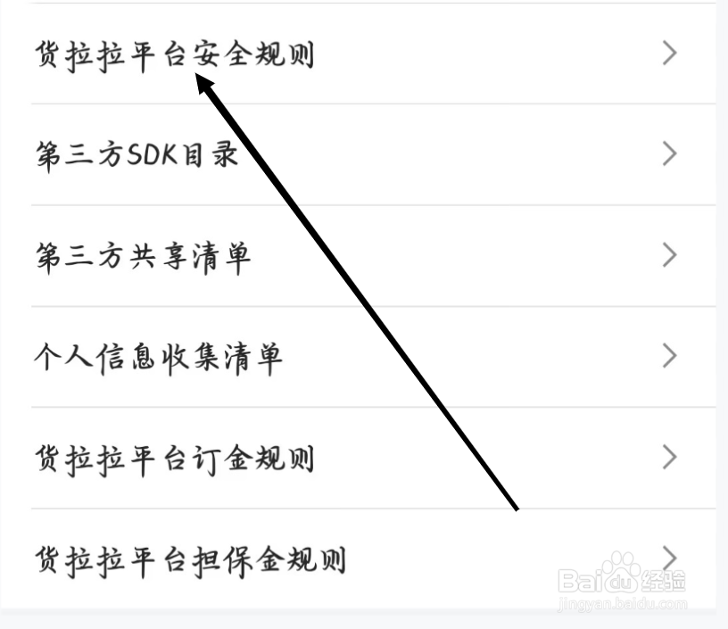货拉拉如何查看货拉拉平台安全规则