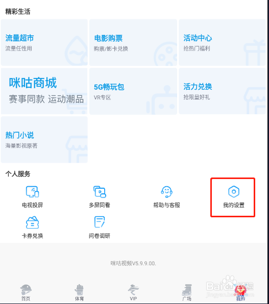怎样关闭咪咕视频的手机流量显示