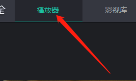 Win版影视大全如何清除播放记录