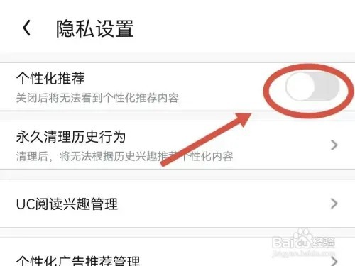 如何关闭UC浏览器的个性化推荐