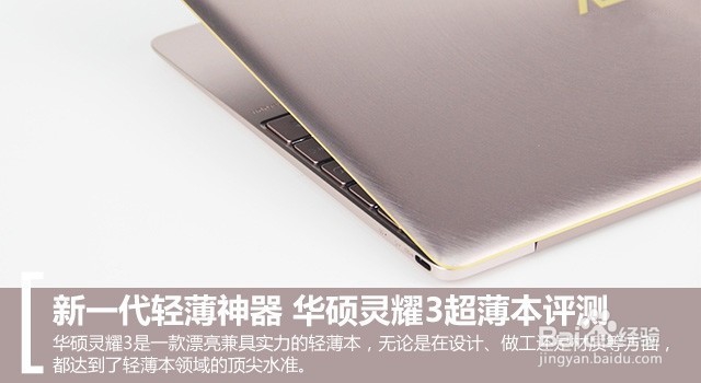 轻薄时尚外观出众华硕灵耀3超薄本开箱评测