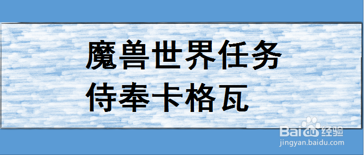 魔兽世界任务侍奉卡格瓦