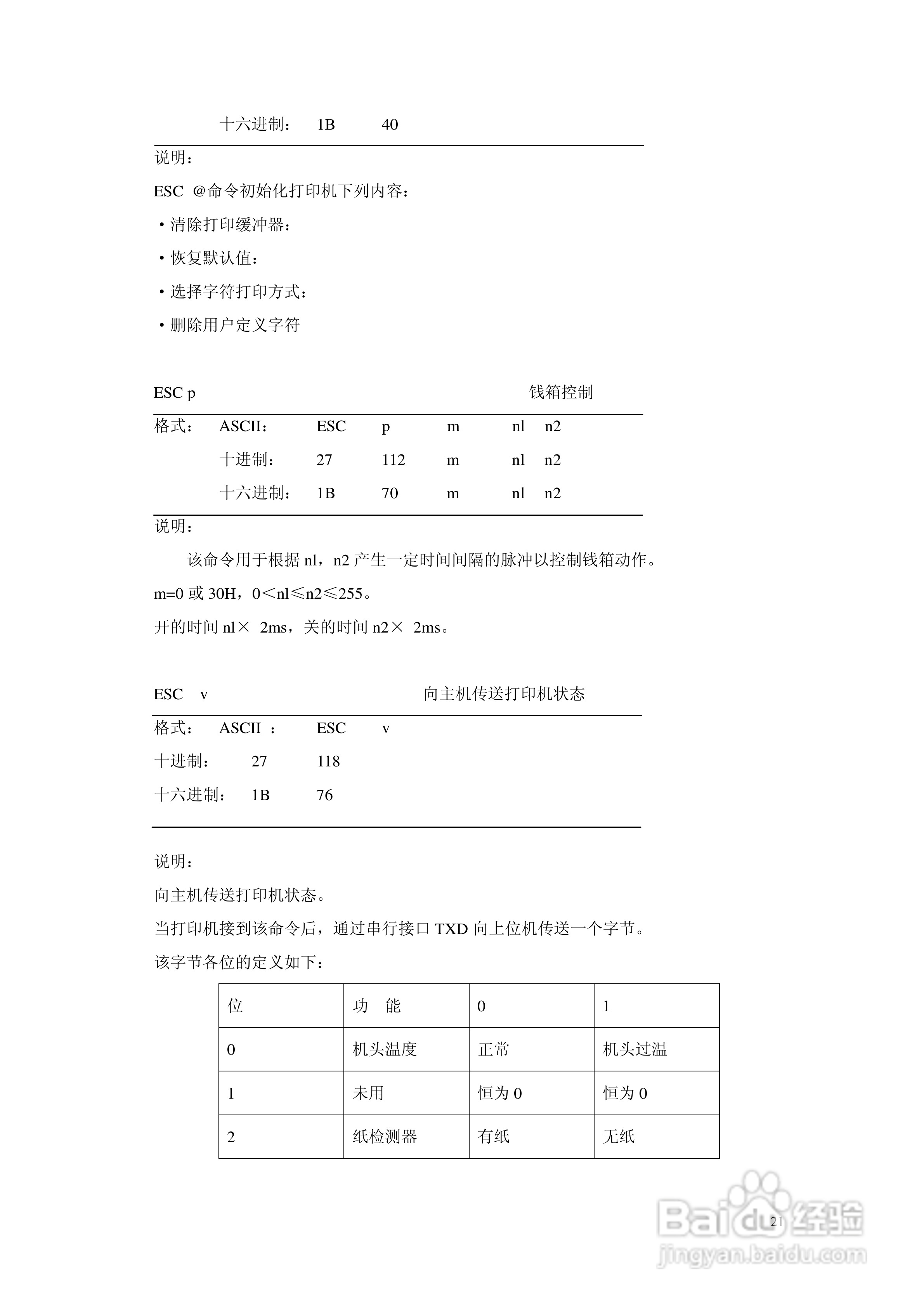 SPRT SP-POS58IV热敏打印机使用说明书:[3]