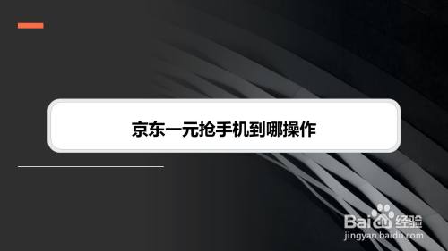 京东一元抢手机到哪操作