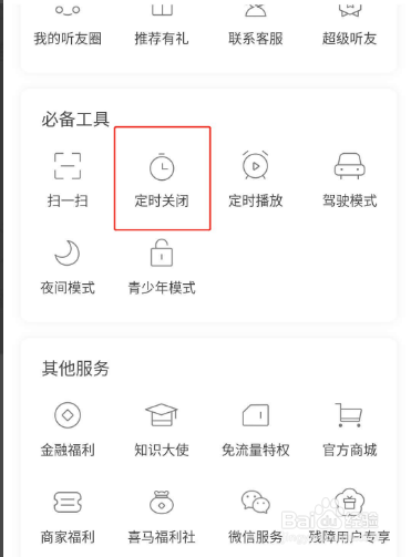 喜马拉雅定时关闭在哪