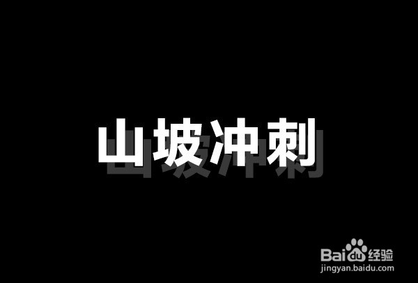 提高步幅的训练方法