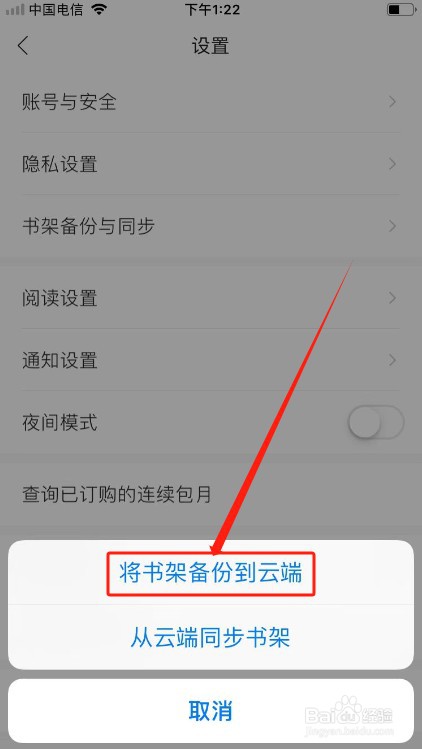 追读小说如何将书架备份到云端？