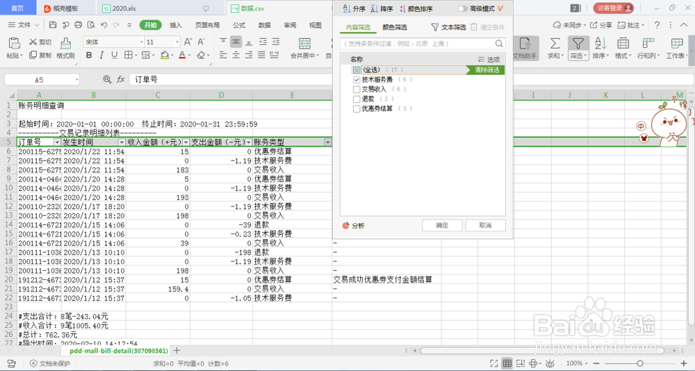 Excel表格如何筛选数据
