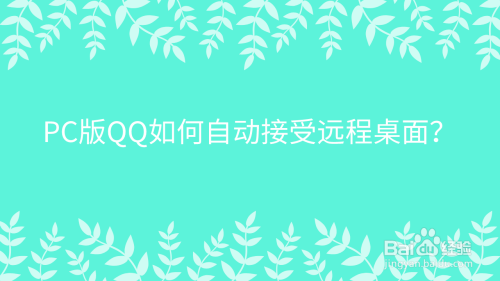 PC版QQ如何自动接受远程桌面？