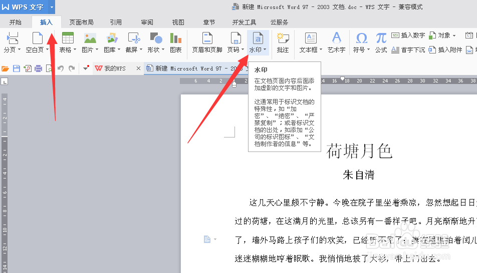 如何给word文件添加文字水印