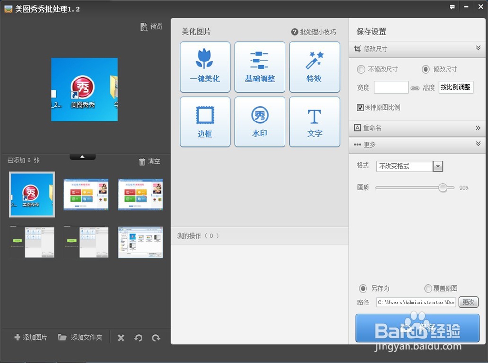 美图秀秀怎么批量修改图片大小