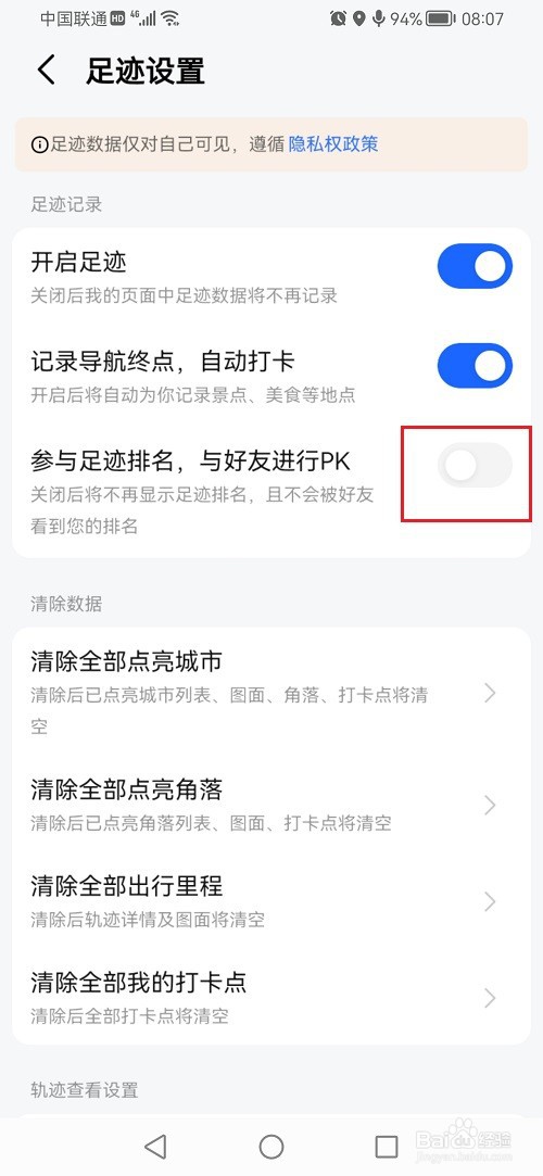 高德地图怎么关闭足迹排名