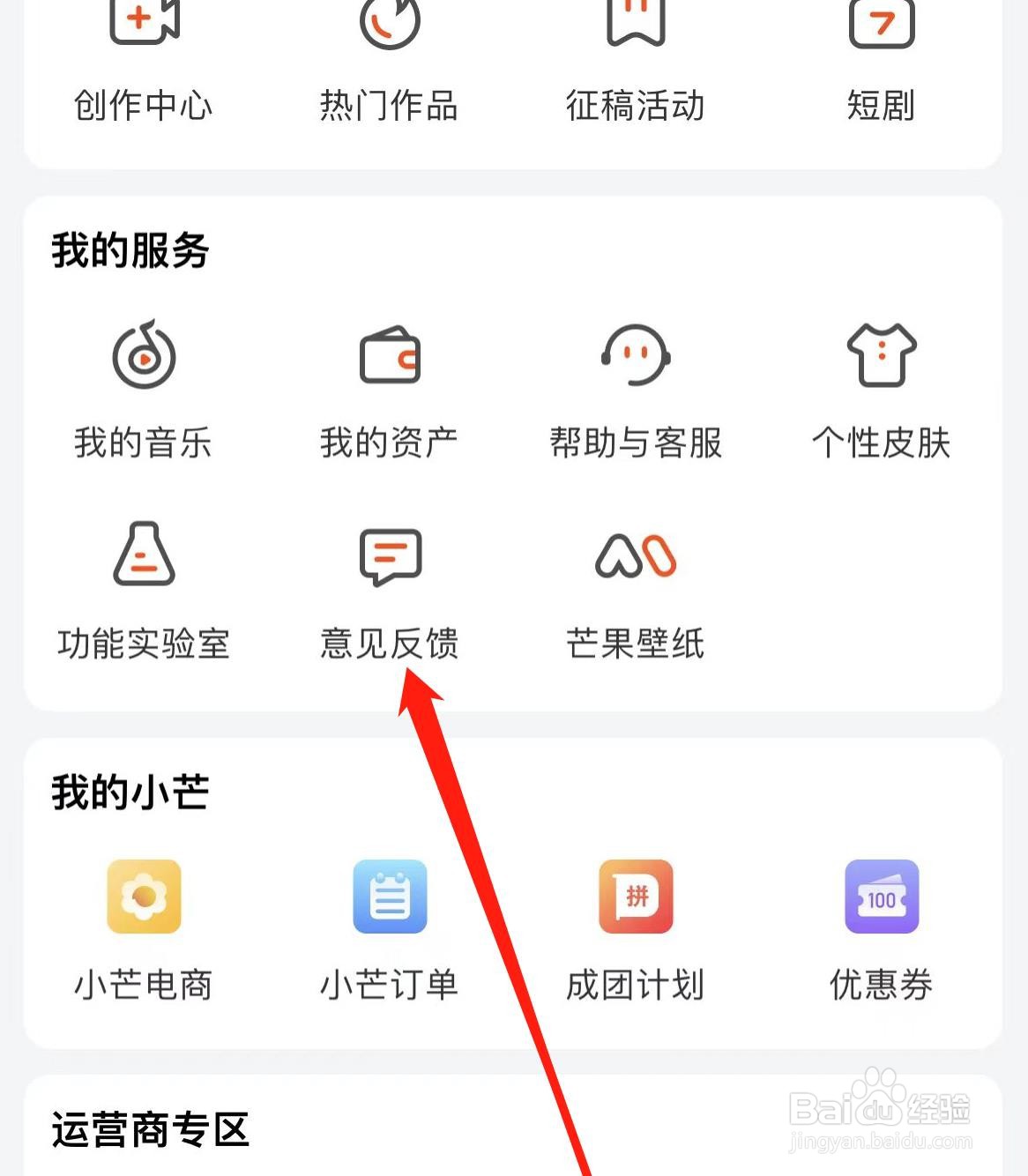 如何在芒果TV找到意见反馈