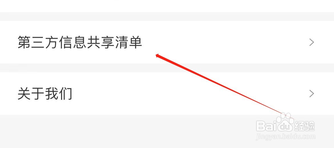 无忧行在哪里查看第三方信息共享清单？