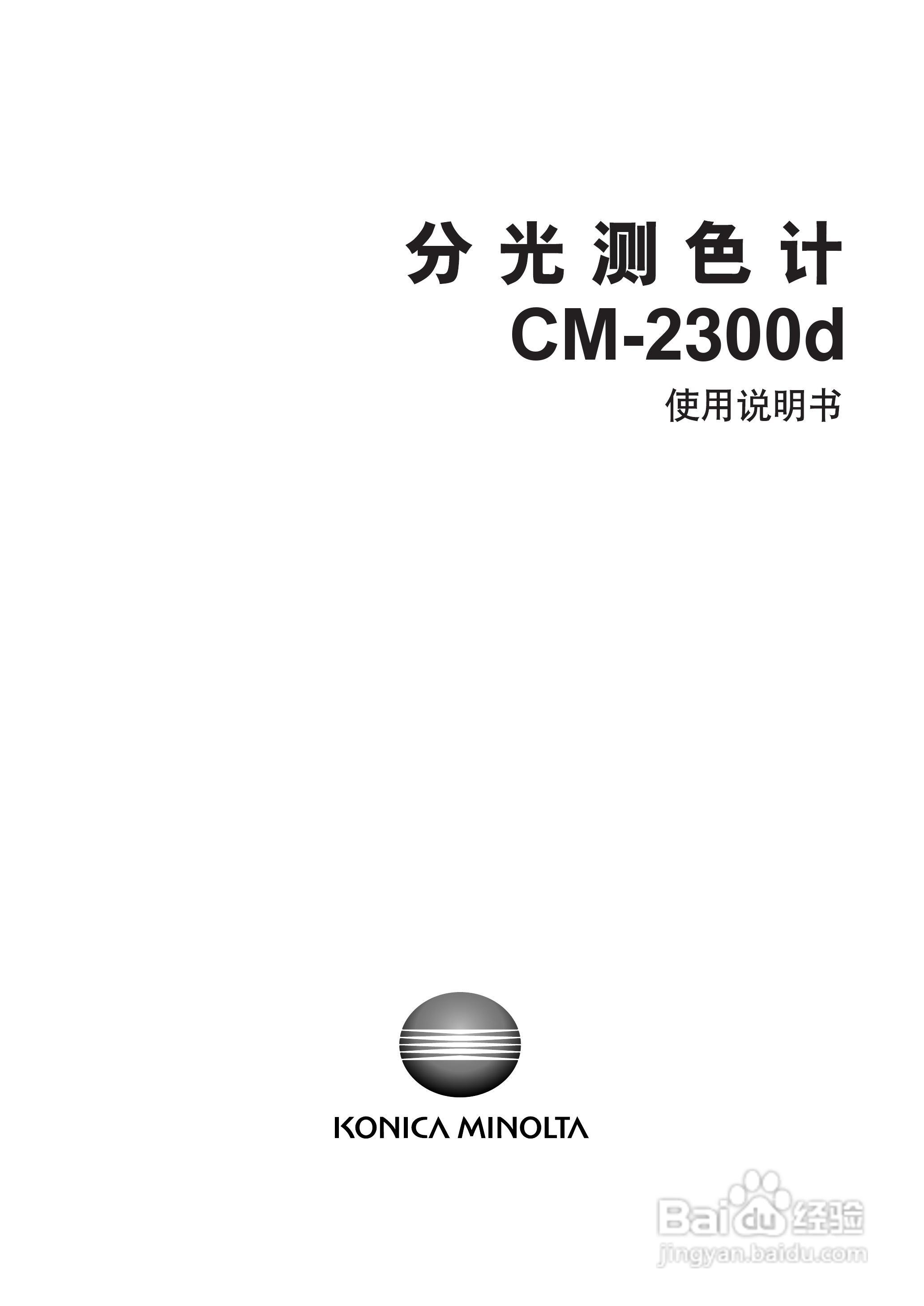 恒港分光测色计CM-2300d使用说明书:[1]