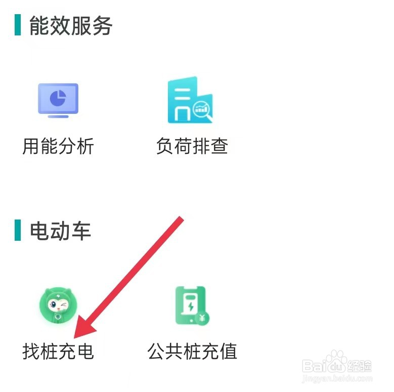 网上国网怎样查看找桩充电