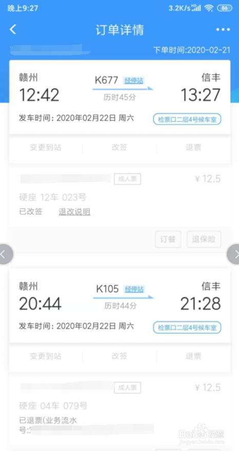 网上怎么查看火车票退票信息