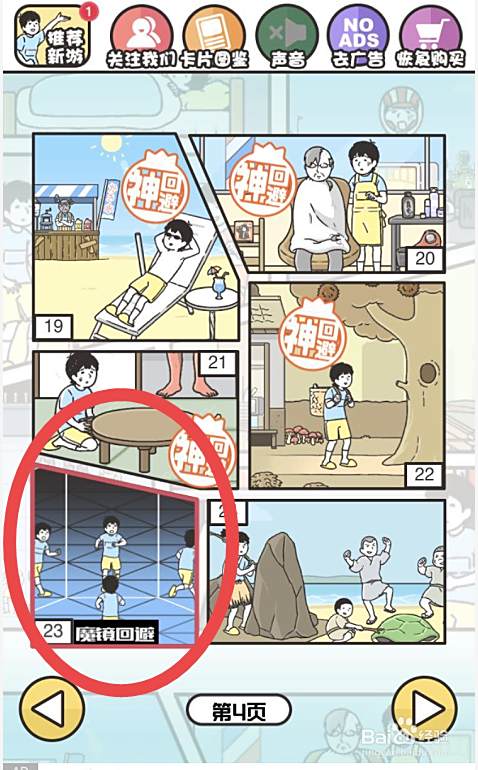神回避3手游攻略之第二十三关 百度经验 神回避3手游攻略之第二十三关 百度经验