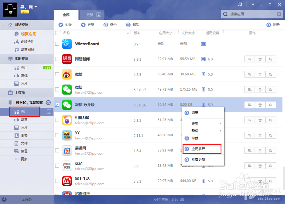 PP助手苹果电脑版实现微信多开
