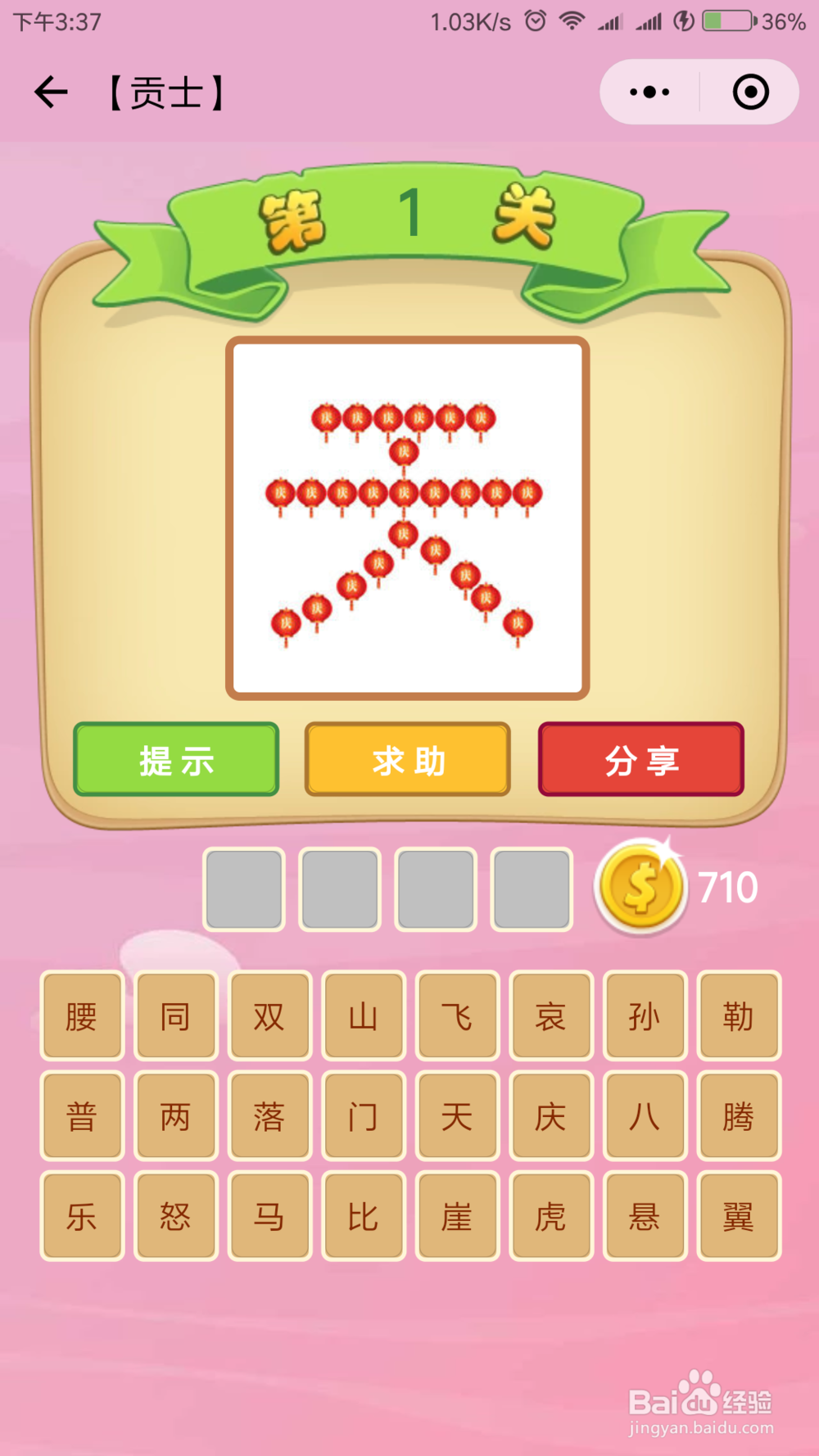 微信小程序《成语猜猜看》贡士等级答案（1）