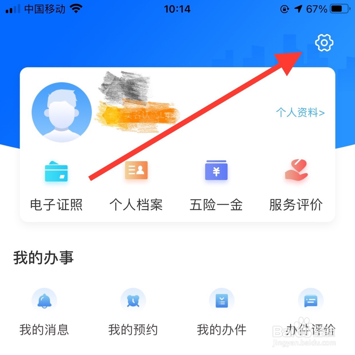 怎么退出闽政通app账号