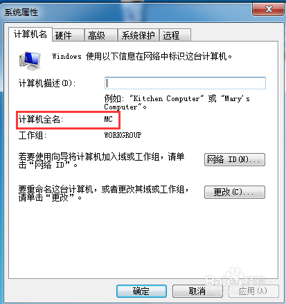 WIN7系统如何修改计算机名