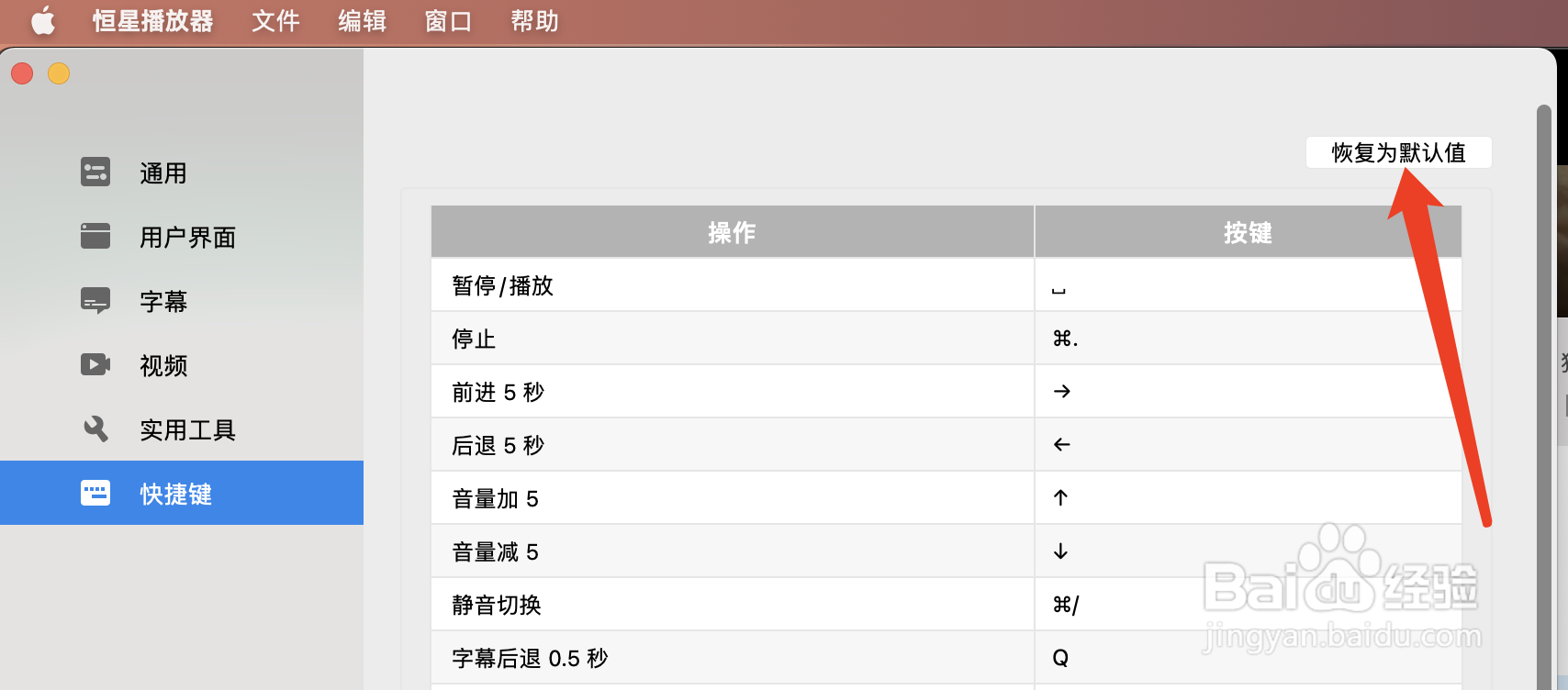 恒星播放器的快捷键如何恢复出厂设置