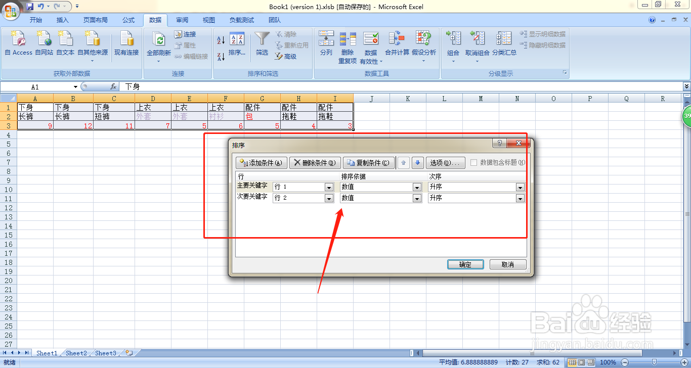 Excel如何按行对单元格进行多个条件排序