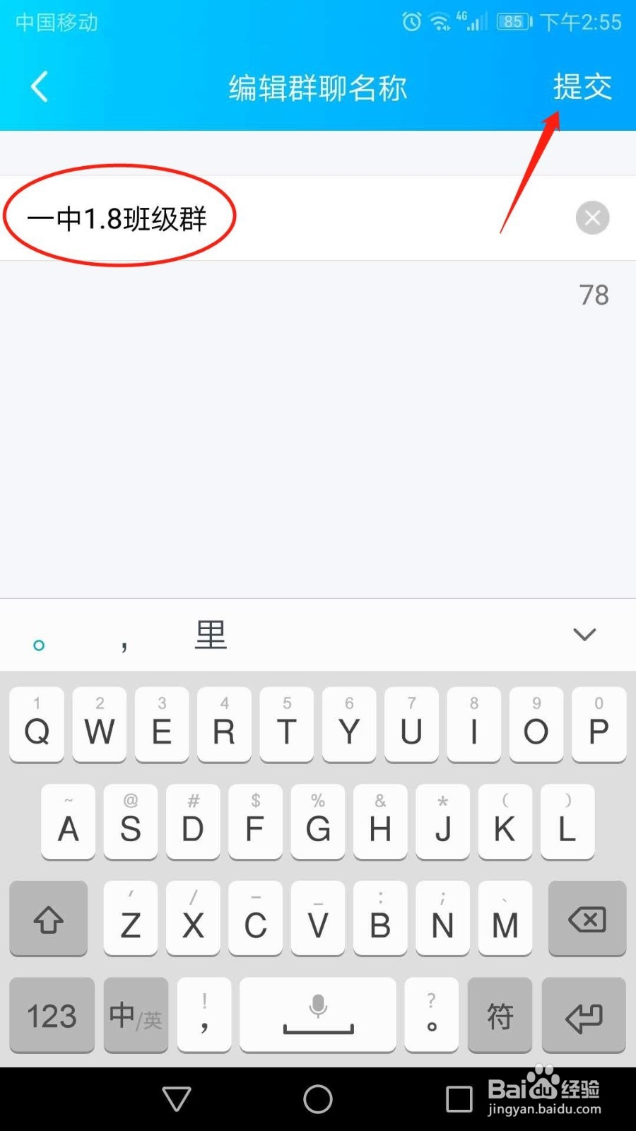 手机QQ怎么修改群聊名称
