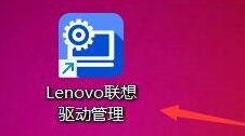 联想驱动管理怎么设置开机自动启动