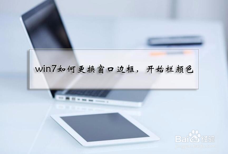 <b>win7如何更换窗口边框，开始栏颜色</b>