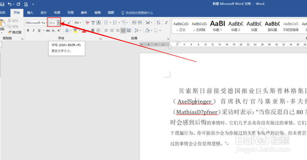 Word如何更改字体的大小