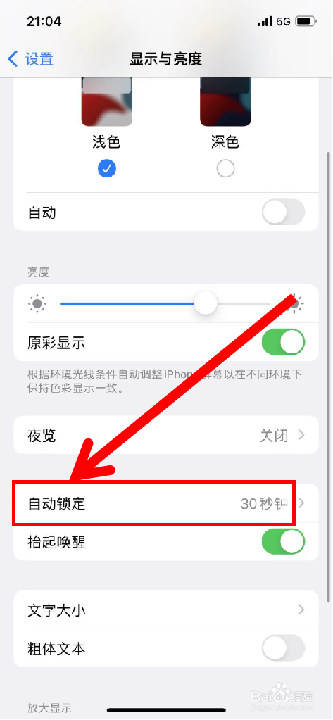 iPhone手机如何更改屏幕自动锁定时间