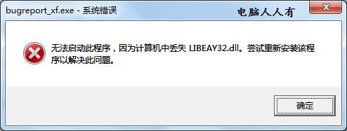 如何处理bugreport_xf.exe-系统错误的问题