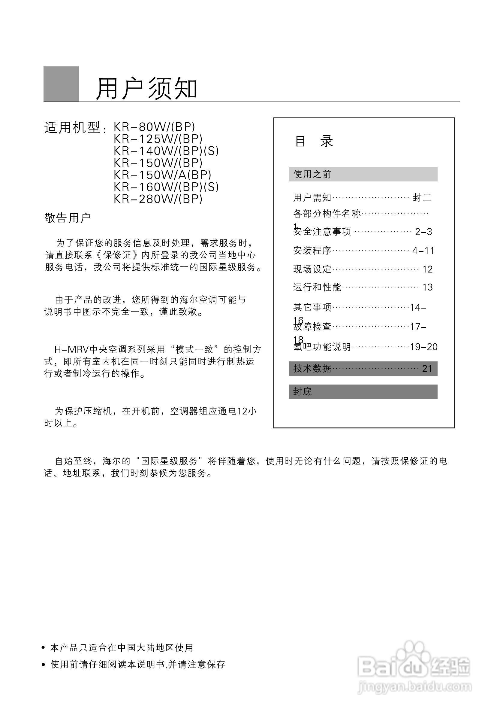 海尔商用空调KF(R)-80W(BP)使用安装说明书:[1]