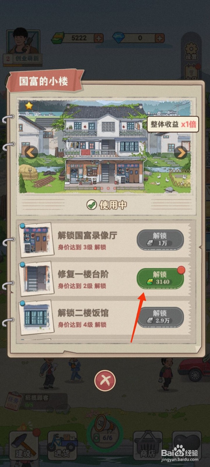 李国富的小日子怎么解锁台阶