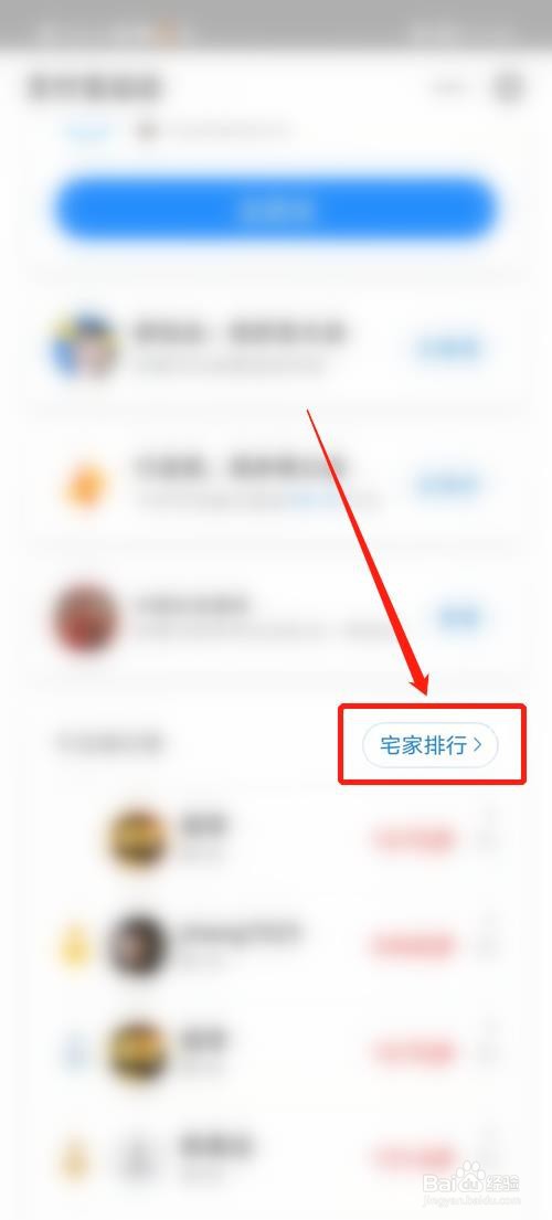 支付宝怎么看宅家排行榜