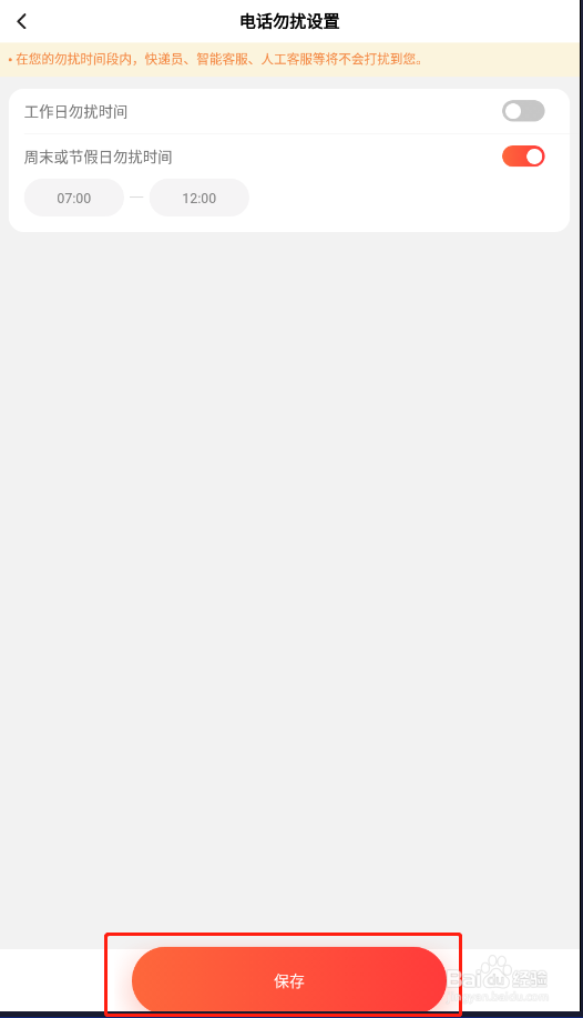 顺丰速运APP怎样设置周末和节假日电话勿扰