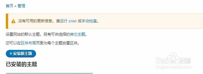 drupal 8 没有安装新主题按钮