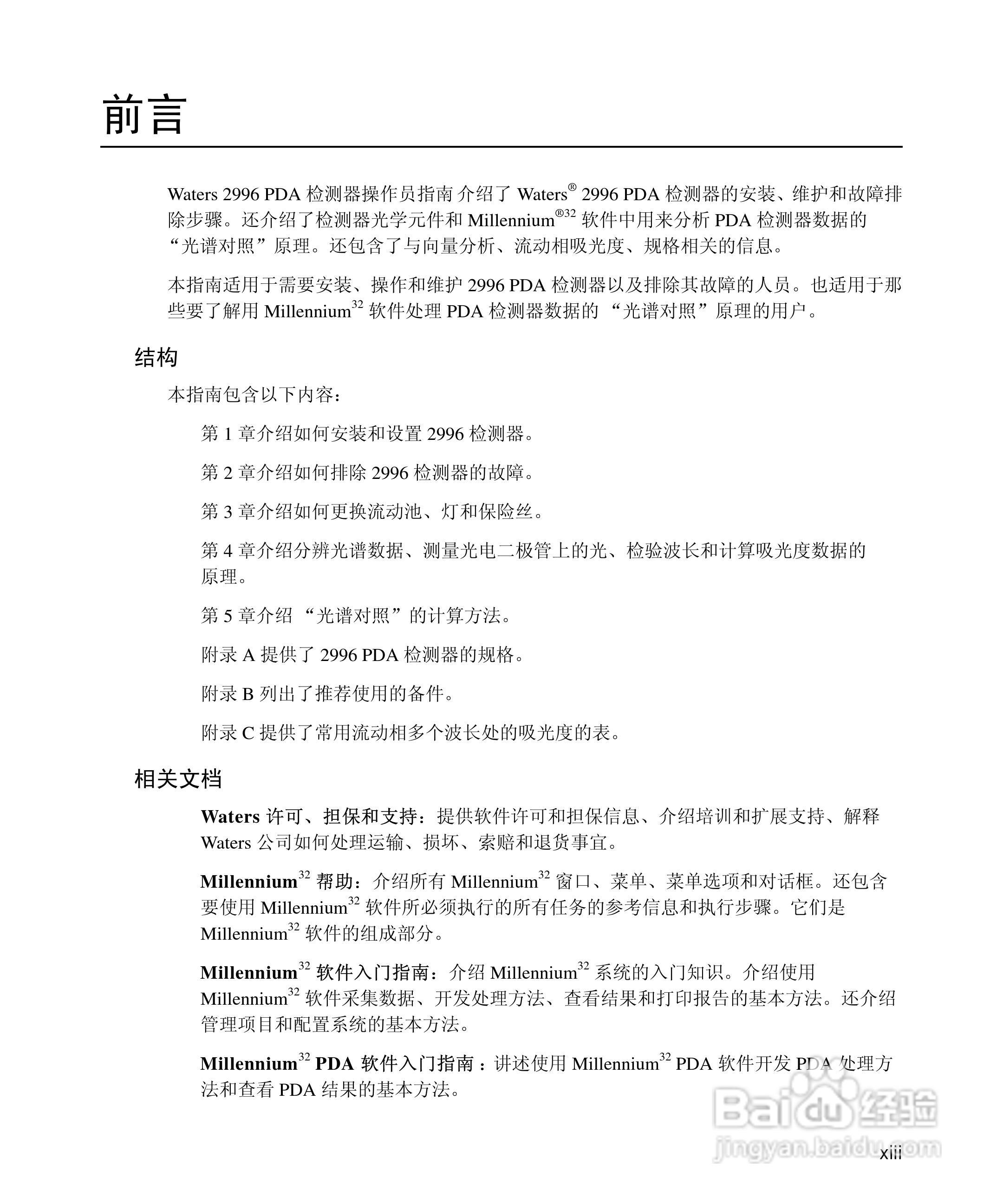 Waters 2996PDA检测器操作说明书:[2]