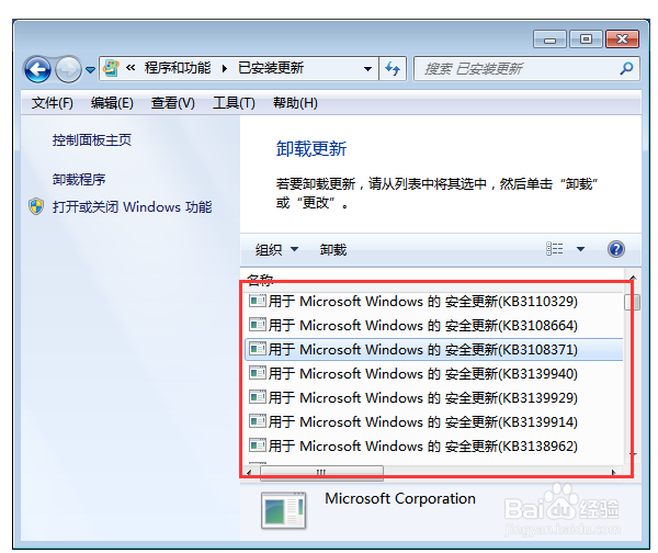 Win7小诀窍之怎么样卸载安装过的安全更新补丁